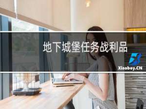 地下城堡任务战利品