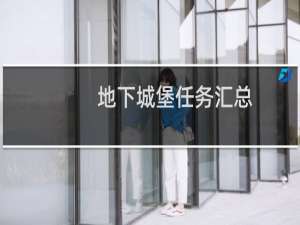 地下城堡任务汇总