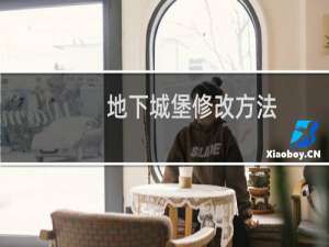 地下城堡修改方法