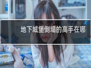 地下城堡倒塌的高手在哪