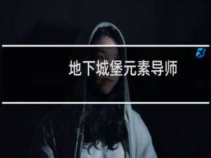 地下城堡元素导师