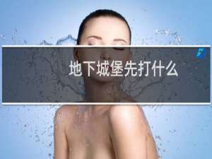 地下城堡先打什么