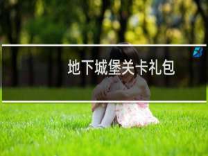 地下城堡关卡礼包