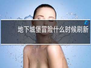 地下城堡冒险什么时候刷新