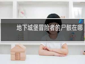 地下城堡冒险者的尸骸在哪