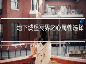 地下城堡冥界之心属性选择