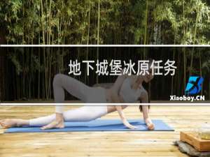 地下城堡冰原任务