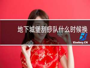 地下城堡刮痧队什么时候换