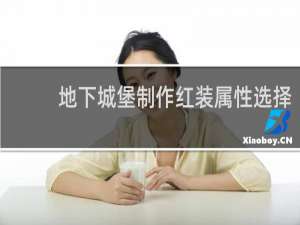 地下城堡制作红装属性选择