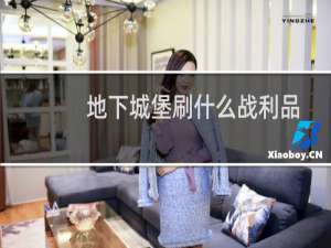 地下城堡刷什么战利品