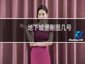 地下城堡刷图几号