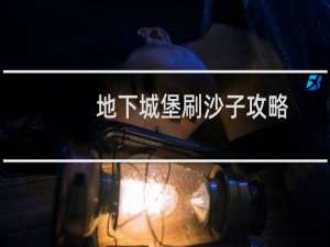 地下城堡刷沙子攻略