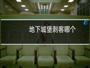 地下城堡刺客哪个