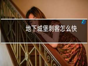 地下城堡刺客怎么快