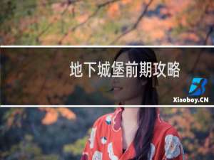 地下城堡前期攻略