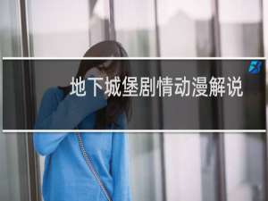 地下城堡剧情动漫解说