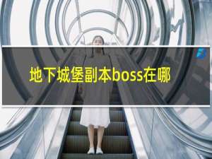 地下城堡副本boss在哪