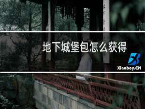 地下城堡包怎么获得