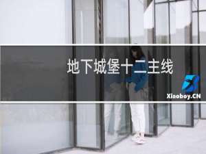 地下城堡十二主线