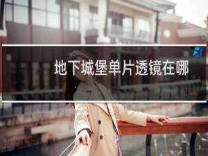 地下城堡单片透镜在哪