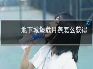 地下城堡危月燕怎么获得
