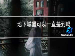 地下城堡可以一直签到吗