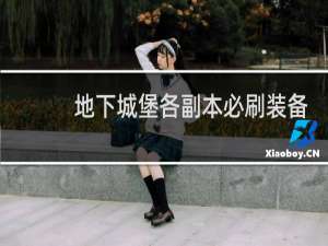 地下城堡各副本必刷装备