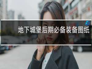 地下城堡后期必备装备图纸