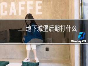 地下城堡后期打什么