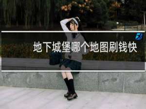 地下城堡哪个地图刷钱快