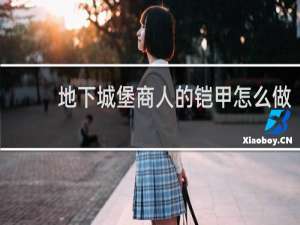 地下城堡商人的铠甲怎么做