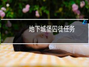 地下城堡囚徒任务