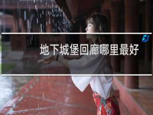 地下城堡回廊哪里最好