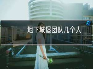 地下城堡团队几个人