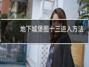 地下城堡图十三进入方法