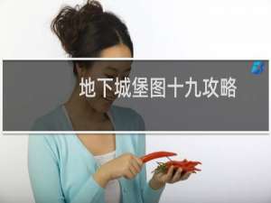 地下城堡图十九攻略