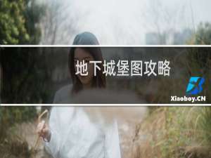 地下城堡图攻略