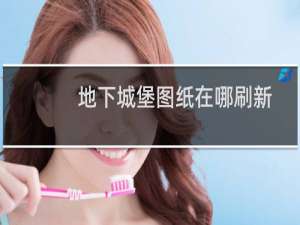地下城堡图纸在哪刷新