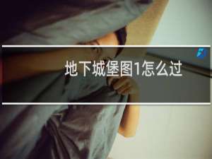 地下城堡图1怎么过