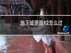 地下城堡图12怎么过