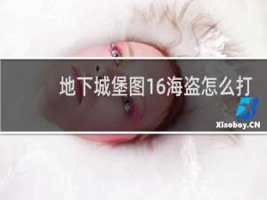 地下城堡图16海盗怎么打