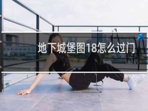 地下城堡图18怎么过门