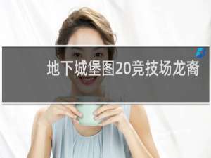 地下城堡图20竞技场龙裔