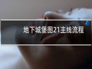 地下城堡图21主线流程