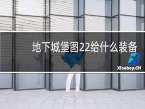 地下城堡图22给什么装备