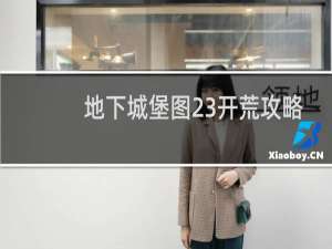 地下城堡图23开荒攻略