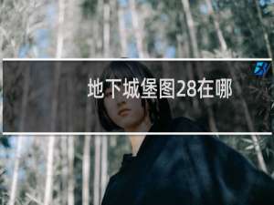地下城堡图28在哪