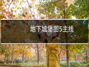 地下城堡图5主线