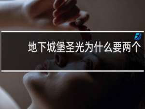 地下城堡圣光为什么要两个