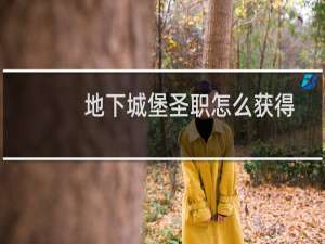 地下城堡圣职怎么获得